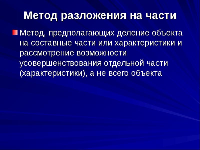 Метод предполагающий. Метод разложения на части. Метод разложения на части менеджмент. . Метод разложения предмета на составные части:. Деление методом разложения.