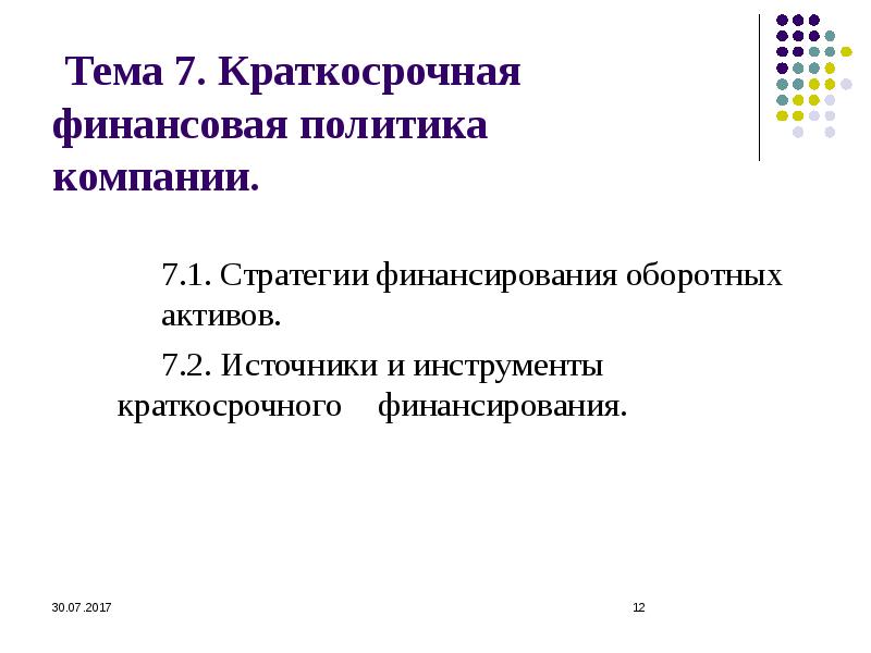 Краткосрочные финансовая политика. Краткосрочная финансовая политика организации пример. Стратегии финансирования оборотных активов. Новые инструменты краткосрочного финансирования. К новым инструментам краткосрочного финансирования относится:.