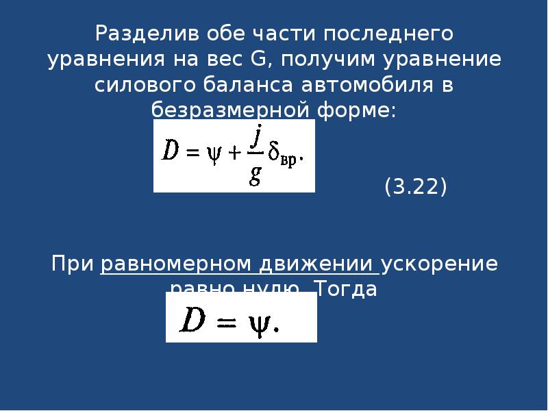 Пробег автомобиля формула. Динамический фактор автомобиля формула. Уравнение динамического фактора. Формула для определения динамического фактора автомобиля. Уравнение силового баланса.