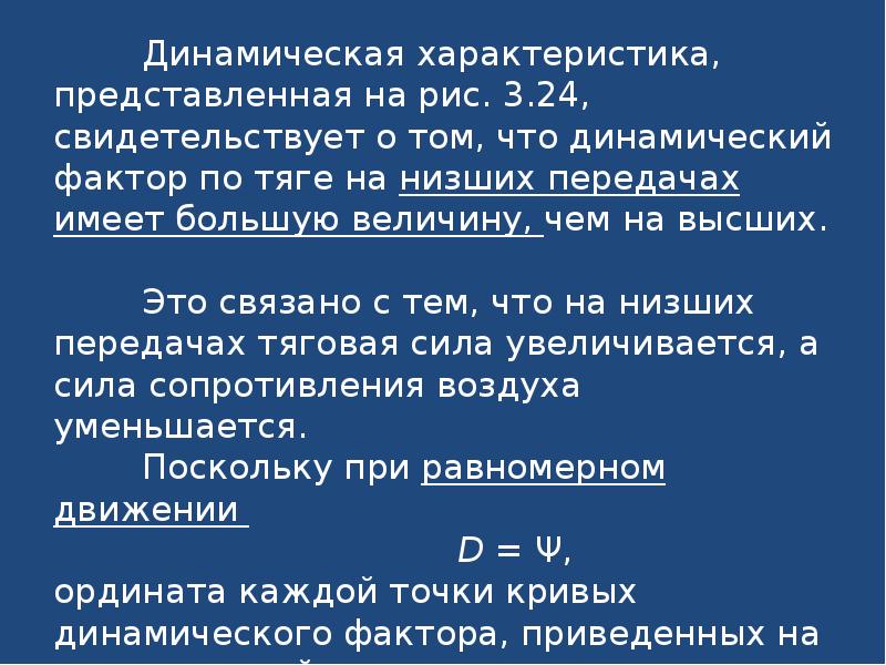 Представлена характеристика. Динамический фактор автомобиля формула. Динамический фактор и динамическая характеристика автомобиля. Уравнение динамического фактора. Формула определения динамического фактора автомобиля.