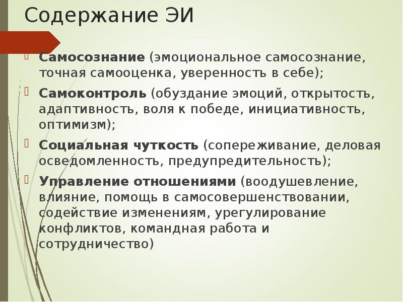 Эмоциональный интеллект содержание. Эмоциональное самосознание. Компоненты эмоционального интеллекта. Структура эмоционального интеллекта самосознание. Социальная чуткость эмоциональный интеллект.