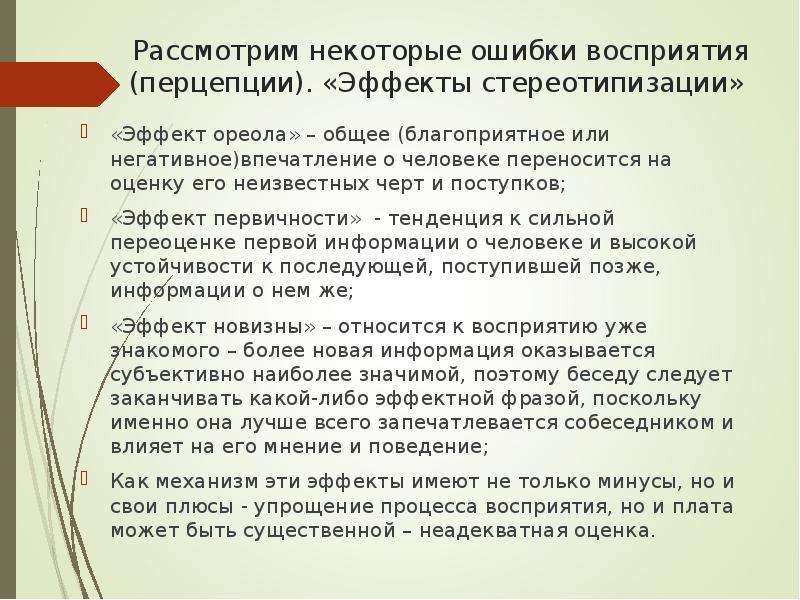 Эффект стереотипизации. Эффект восприятия "стереотипизация". Эффект восприятия ореола. Эффект первичности и новизны. Ошибки восприятия эффект ореола.