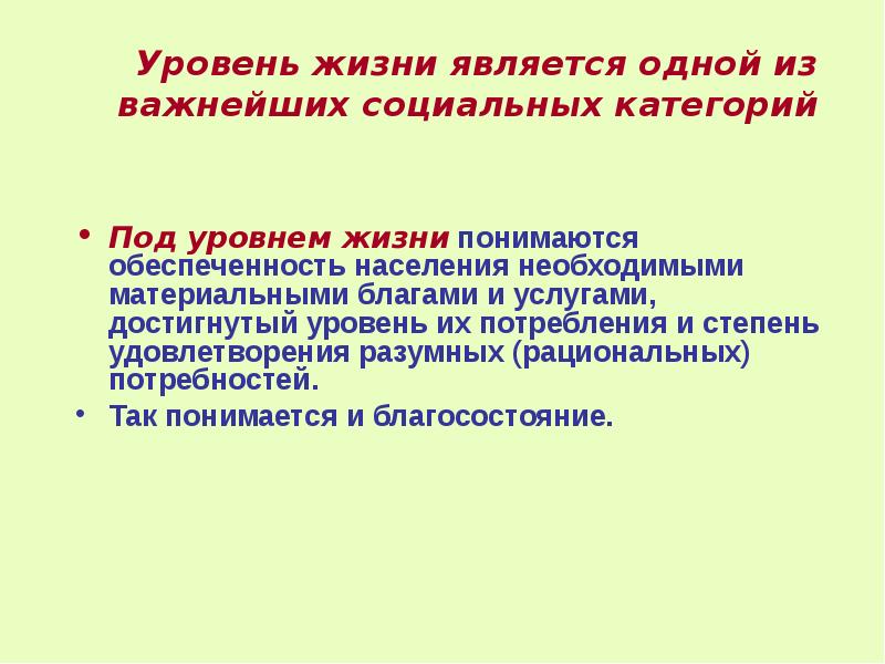 Социально важный. Категории уровня жизни. Социальная категория виды. Под уровнем жизни понимается. Социальная категоризация.