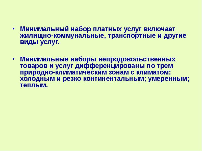 Минимальный набор данных. В минимальный набор услуг входят. Дифференцированное обслуживание населения.