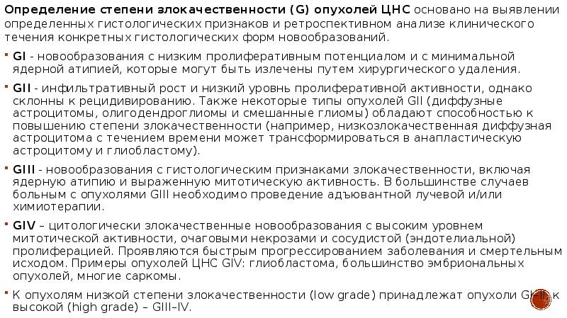 Низкая степень злокачественности опухоли. Степень злокачественности. Доброкачественные и злокачественные опухоли щитовидной железы. Степень злокачественности. Что значит высокой степени злокачественности.