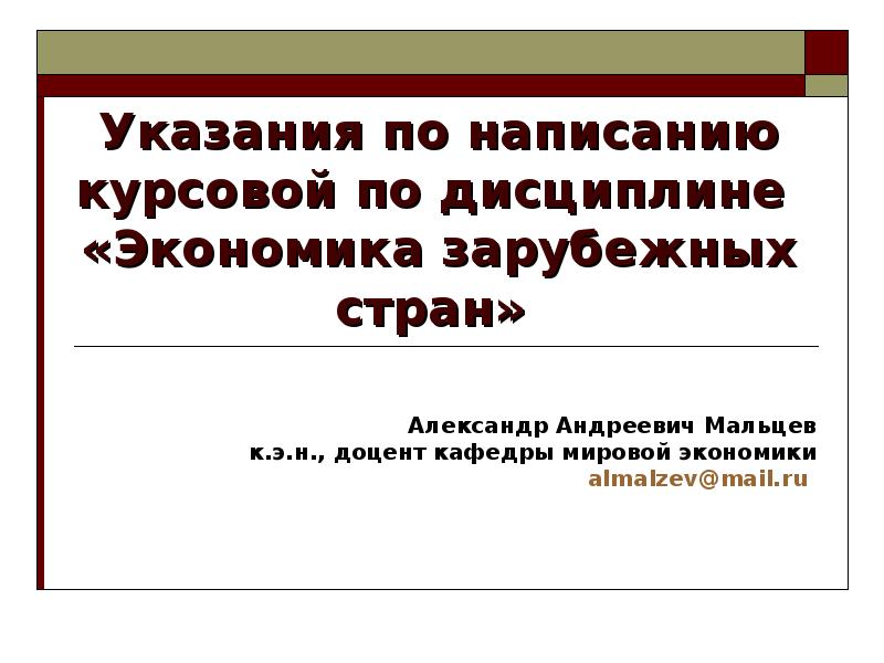 Работу экономика написал. Экономика зарубежных стран кратко.