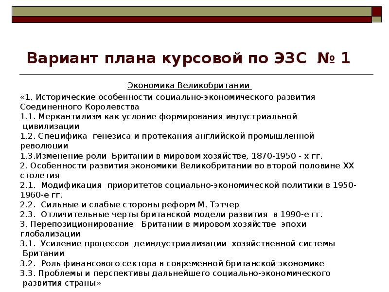 Планирование курсовая. Черты экономики Великобритании. Особенности развития экономики Великобритании. Планирование экономики Великобритании. План курсовой экономика.