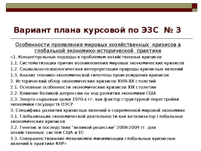 Планирование курсовая. План курсовой экономика. Мировая экономика план курсовой. План курсача норма права. План курсовой по характеристике особенности развития детей.