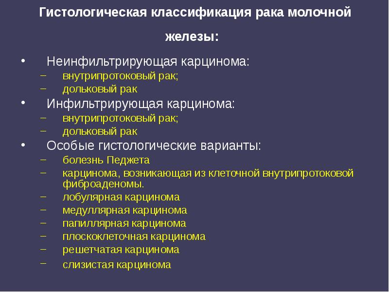 Гистологическая классификация рака молочной железы:
Неинфильтрирующая карцинома:
внутрипротоковый рак; Гистологическая классификация рака молочной железы:
Неинфильтрирующая карцинома:
внутрипротоковый рак;