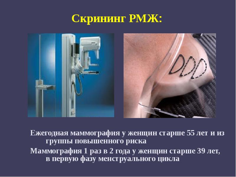 Скрининг РМЖ:
Ежегодная маммография у женщин старше 55 лет и из Скрининг РМЖ:
Ежегодная маммография у женщин старше 55 лет и из