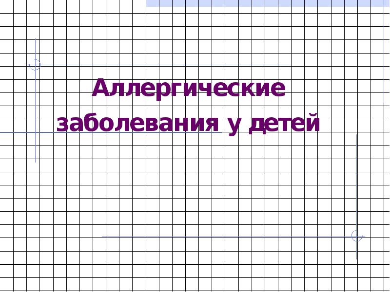 Особенности аллергии у детей презентация