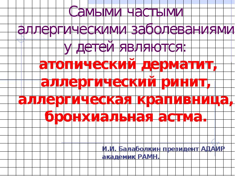 Особенности аллергии у детей презентация