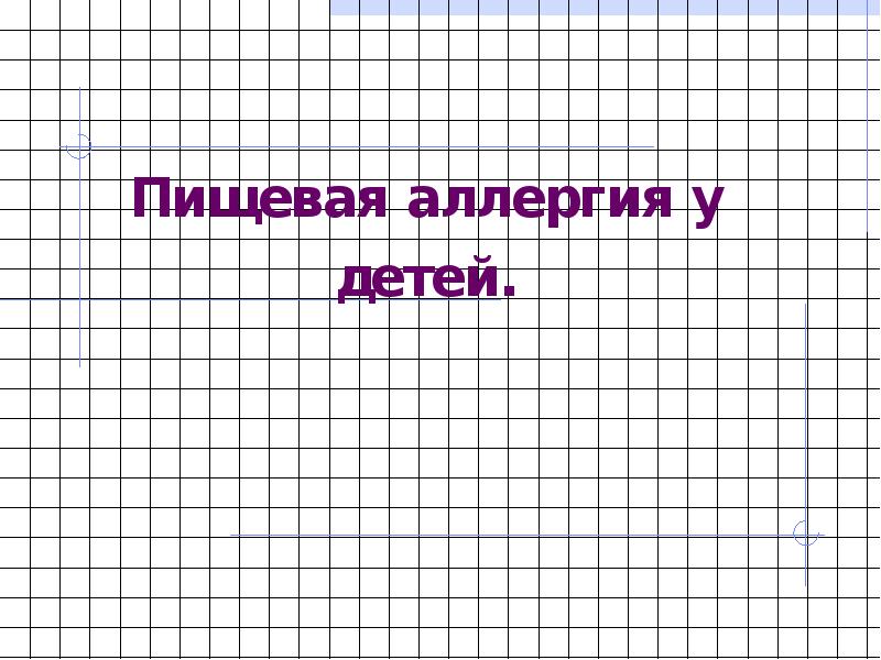 Аллергии у детей презентация скачать