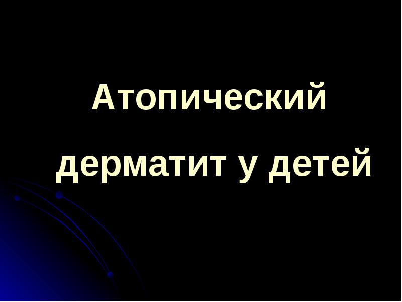 Презентация на тему аллергия и дети