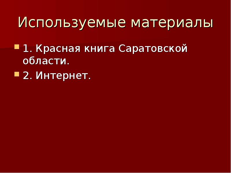 Проект красная книга саратовской области