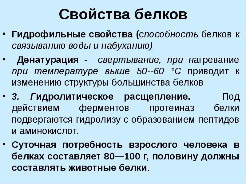 Белки свойства