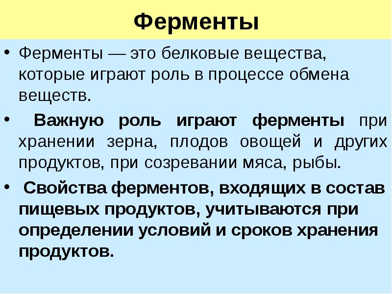 Значение вещества. Ферменты это в биологии. Ферменты определение. Ферменты это кратко. Ферменты определение биология.