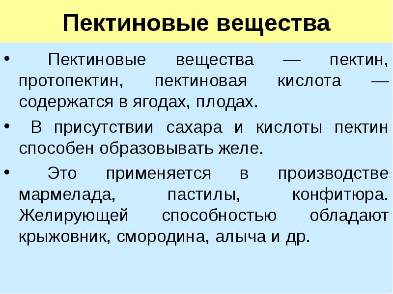 Придают вещества. Пектиновые вещества. Пектиновые вещества строение. Пектиновые вещества презентация. Пектиновые вещества их роль и источники.