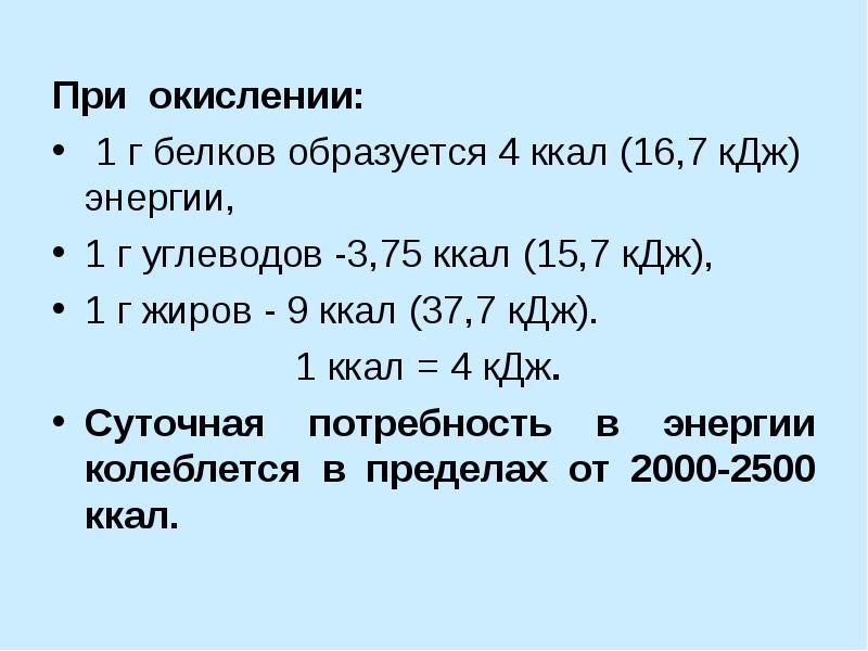 1 грамм белков. Что образуется при окислении 1 г белка. При окислении 1 г белка выделяется. При окислении 1г жиров выделяется. При окислении 1 г белков жиров углеводов выделяется ккал.