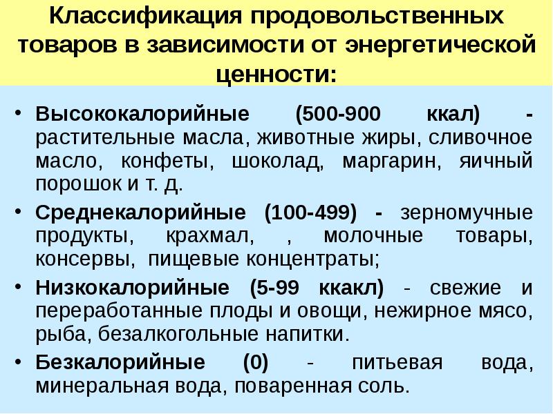 Презентация классификация продовольственных товаров