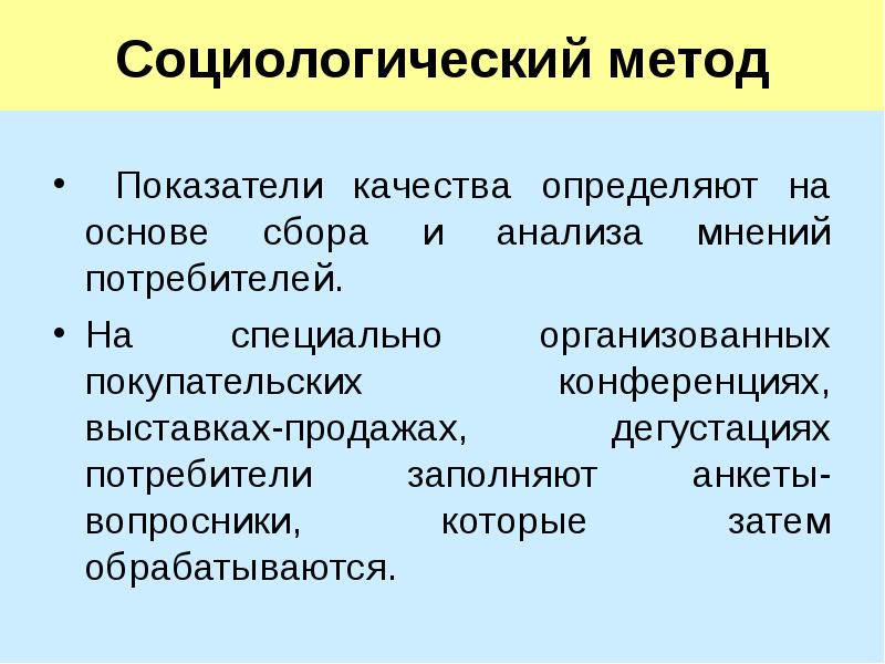 Показатели методы. Социологический метод. Метод анализа мнений. Социологические методы качества пищевых продуктов. Социологический метод оценки качества услуг в торговле.