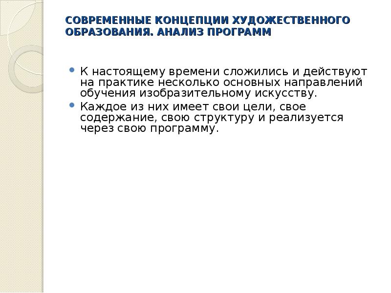 Направления концепции. Современные концепции художественного образования. Основные концепции художественного образования. Основные концепции художественного образования школьников. Анализ современных концепций художественного образования.