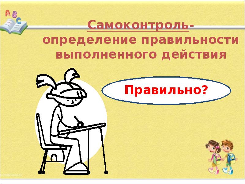 самоконтроль выполнения действий