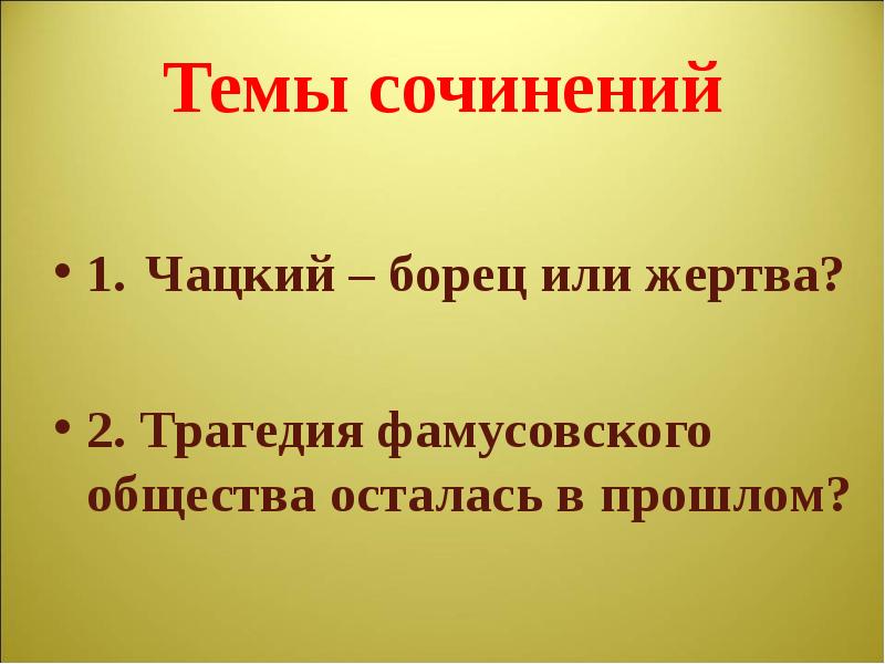 Чацкий жертва. Сочинение на тему Чацкий борец или жертва. Трагедия фамусовского общества осталась в прошлом. Чацкий победитель или жертва.