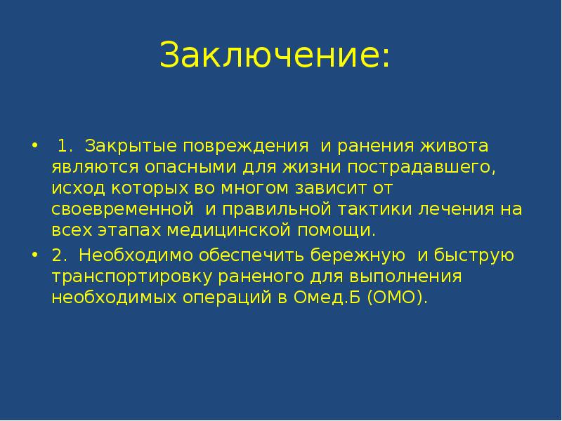 Закрытые повреждения