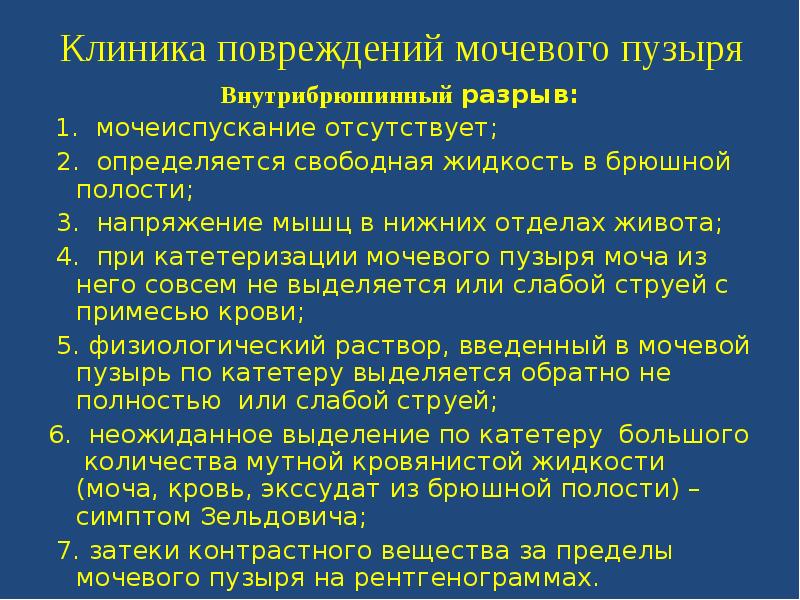 Травмы мочевого пузыря презентация