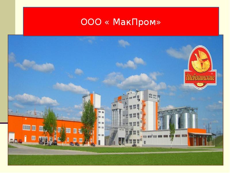 ООО « МакПром» ООО « МакПром»