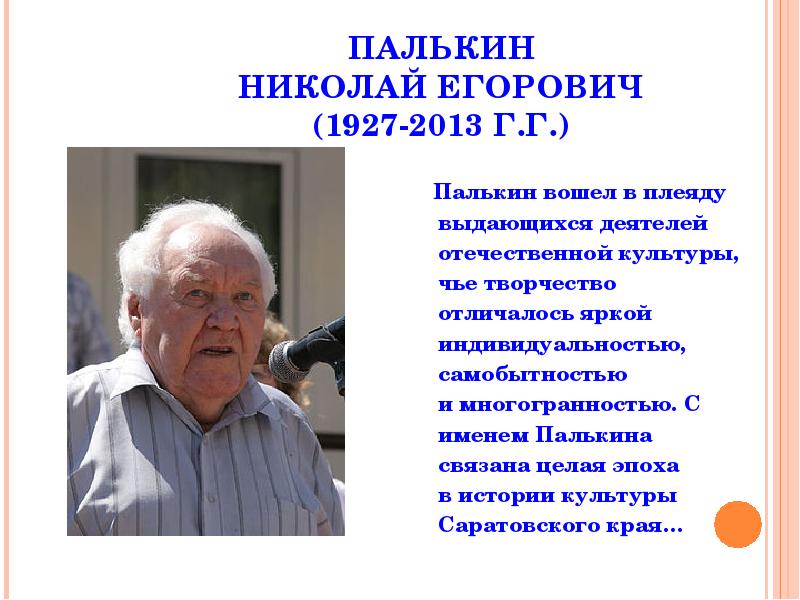 ПАЛЬКИН НИКОЛАЙ ЕГОРОВИЧ (1927-2013 Г.Г.)
Палькин вошел в плеяду выдающихся ПАЛЬКИН НИКОЛАЙ ЕГОРОВИЧ (1927-2013 Г.Г.)
Палькин вошел в плеяду выдающихся