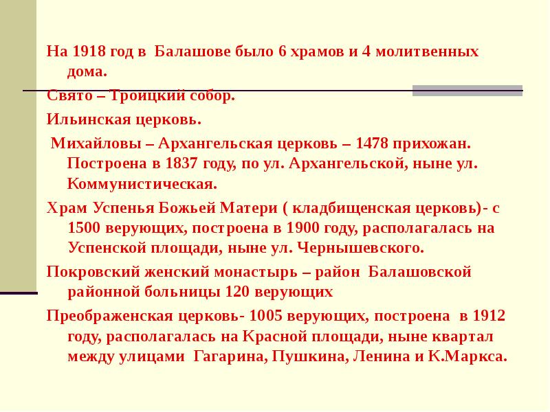 На 1918 год в Балашове было 6 храмов и 4 молитвенных На 1918 год в Балашове было 6 храмов и 4 молитвенных