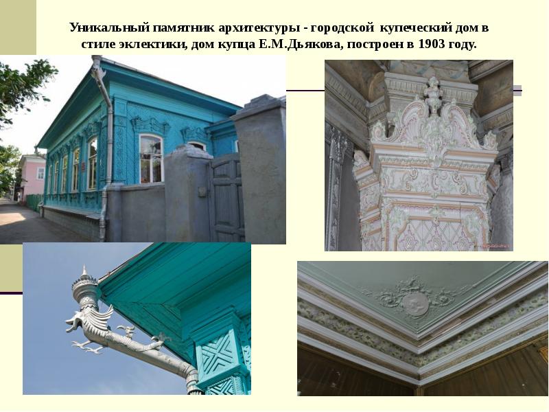 Уникальный памятник архитектуры - городской купеческий дом в стиле эклектики, дом Уникальный памятник архитектуры - городской купеческий дом в стиле эклектики, дом