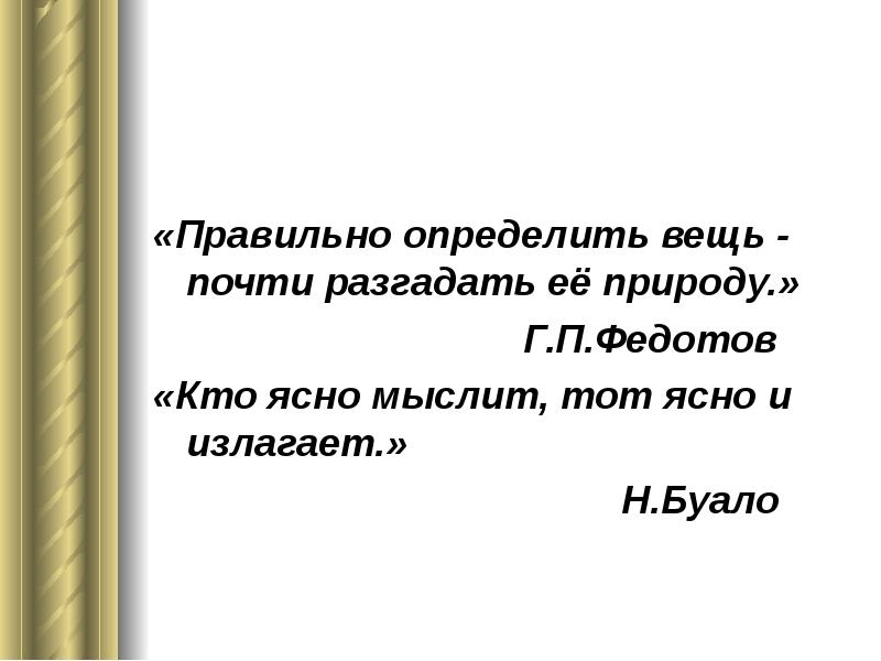 Излагать. Кто ясно мыслит тот ясно излагает. Кто ясно мыслит тот ясно излагает кто сказал. Кто ясно мыслит тот ясно излагает Автор высказывания.  «Кто ясно мыслит – ясно излагает» (н.м. Карамзин).