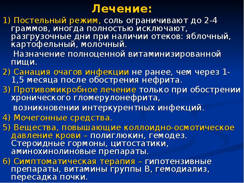 Назначить в период. Препараты при остром гломерулонефрите. Немедикаментозная терапия острого гломерулонефрита.. Принципы немедикаментозного лечения хронического пиелонефрита. Противорецидивная терапия хронического пиелонефрита.