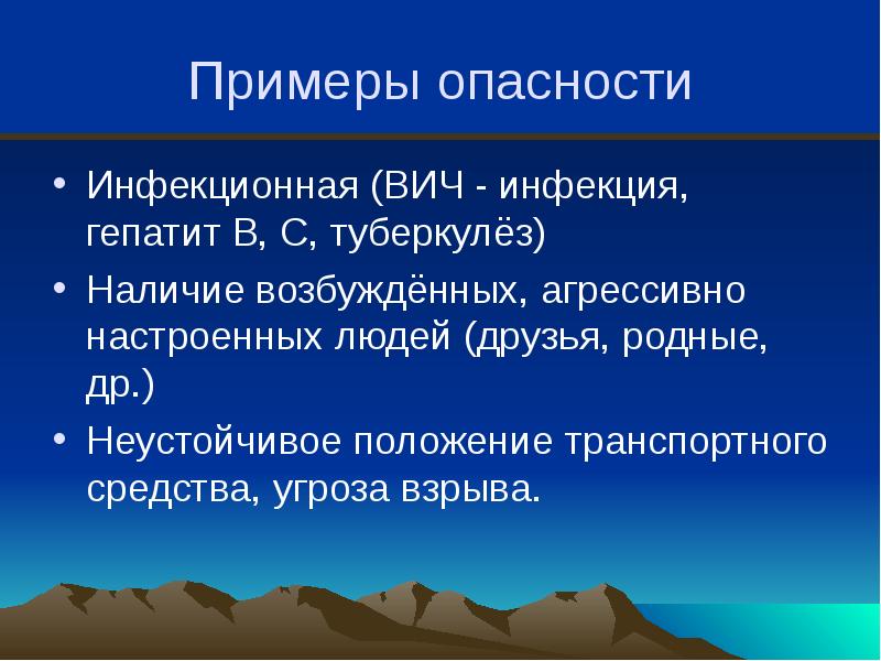 Пример опасной. Пример опасной