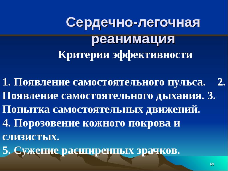 Признаки сердечно легочной реанимации. Перечислите критерии эффективности сердечно-легочной реанимации. Критерии эффективности СЛР. Критерии эффективности сло. Критерии эффективности реанимации.