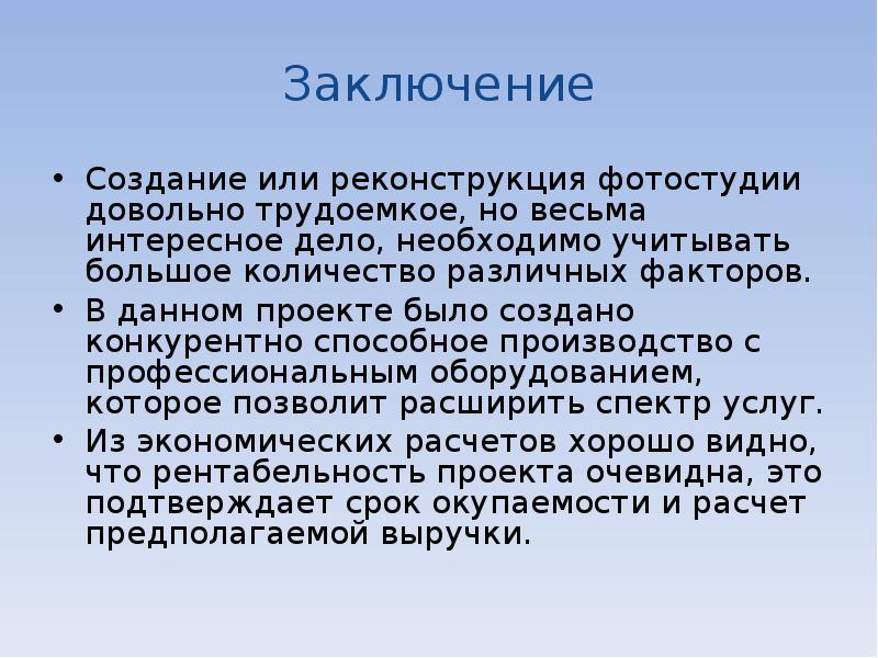 Заключение к бизнес плану