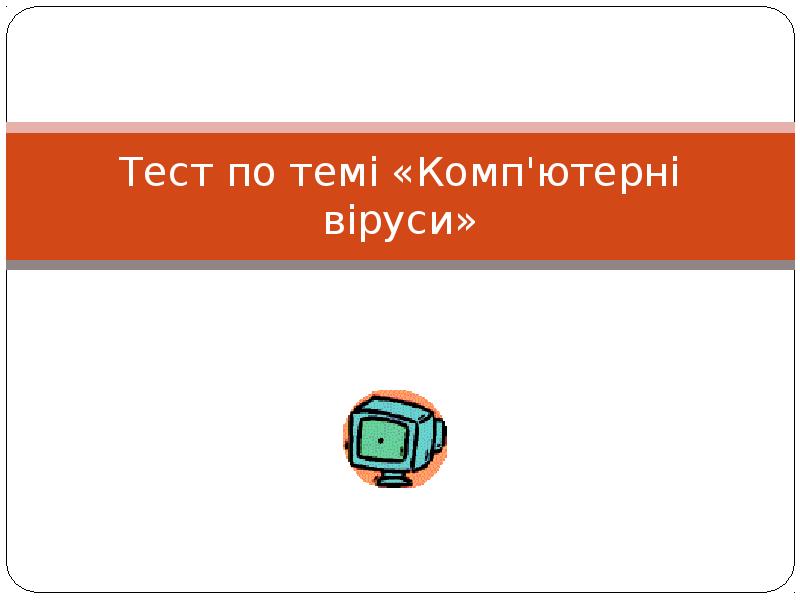 Тест по информатике 6 класс босова с ответами. Анкетирование и тестирование. Кроссвордтпо информатике. Тест по теме компьютер. Тест программного обеспечения это.