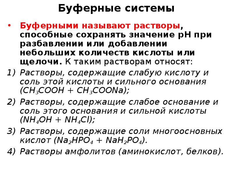 Оставить значение. Буферные растворы и буферные системы 10 класс. Классификация буферных систем. Химические буферные механизмы. Значение буферных растворов.