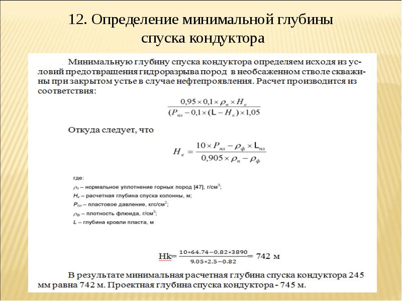 Определите минимальное количество. Глубина спуска кондуктора. Глубина спуска кондуктора формула. Минимальная глубина спуска кондуктора формула. Расчет минимальной глубины спуска кондуктора.