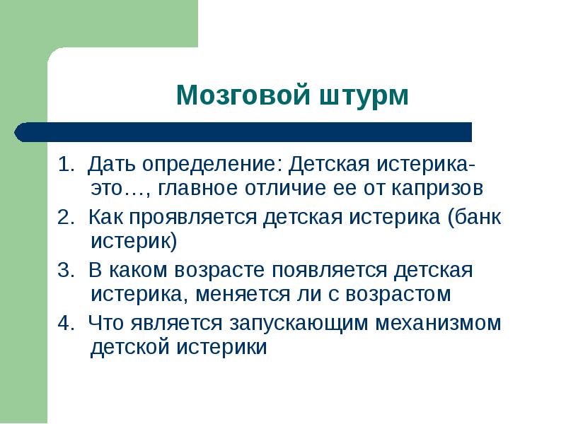 Ребенок это определение. Мозговой штурм презентация. Истерика определение. Мозговой штурм это в педагогике определение.