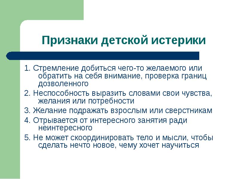 Признаки детского учреждения. Истеричка презентация. Проверка границ детей.