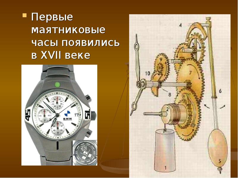 Первые маятниковые часы появились в ХVII веке Первые маятниковые часы появились