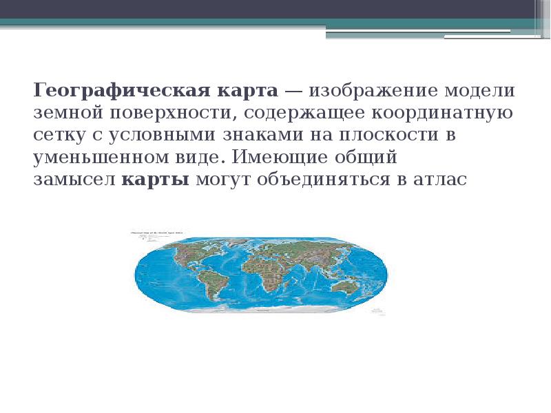 Уменьшенное изображение земной поверхности на плоскости. Модель земной поверхности в уменьшенном виде. Изображение модели земной поверхности в уменьшенном виде.. Условное изображение земли на плоскости. Изображающий на плоскости земную поверхность в уменьшенном виде.