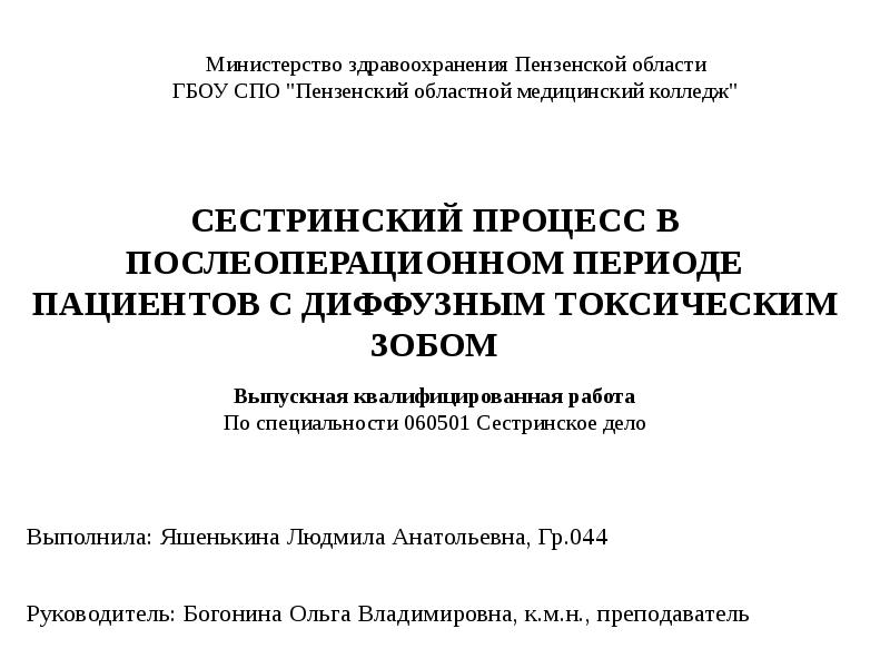 План сестринского ухода при диффузно токсическом зобе