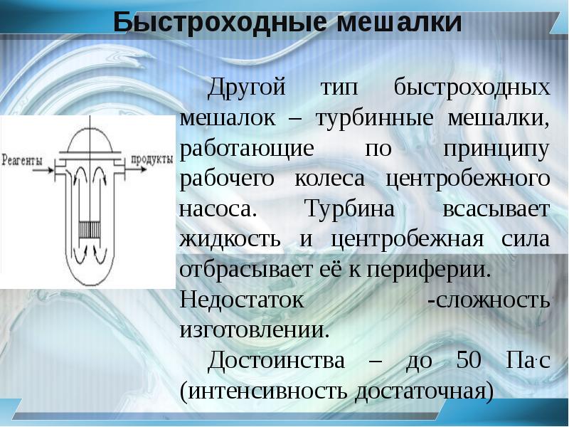 Принцип рабочий. Турбинная мешалка достоинства. К быстроходным мешалкам относятся. Достоинства и недостатки реакторного пуска.