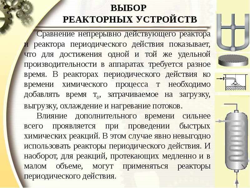 В реактор постоянного объема. Реакторы периодического и непрерывного действия. Реактор периодического действия. Устройство реактора периодического действия. Химический реактор периодического действия.