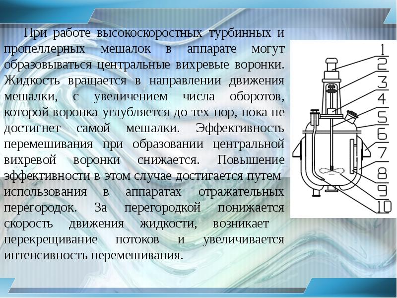 Интенсивность перемешивания. Аппарат с турбинной мешалкой. Движение жидкости в аппарате с мешалкой. Аппарат с мешалкой для презентации.